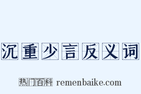 沉重少言反义词是什么意思的图片